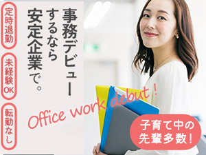 クリーンテック東京株式会社 事務スタッフ（未経験歓迎）土日祝休・残業月8H・ブランク不問