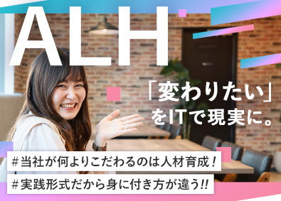 ＡＬＨ株式会社(SHIFTグループ) ITエンジニア／未経験歓迎／実践形式で学べる／年休120日～