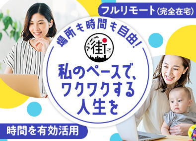 株式会社街クリエイション 完全在宅の事務職／未経験OK／研修制度充実／全国から応募可能