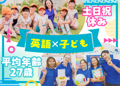 株式会社やる気スイッチグループ（英語学童保育『Kids Duo（キッズデュオ）』） 子ども英会話スタッフ／直営限定求人／基本定時退社＆土日祝休み