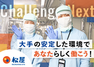 株式会社松屋フーズ 製造系総合職（製造・物流・資材）／未経験OK／最大7連休可