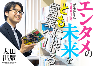 株式会社太田出版 出版社の営業職／未経験歓迎／年休120日／土日祝休／転勤なし