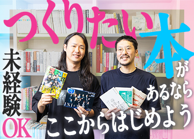 株式会社太田出版 書籍・雑誌・コミックの編集者／未経験歓迎／年休120日以上