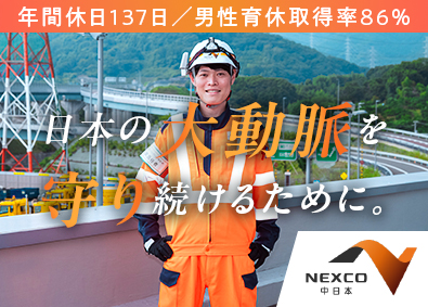 中日本ハイウェイ・エンジニアリング東京株式会社(NEXCO中日本グループ) 点検・施工管理・補修設計（土木・造園）／年休137日