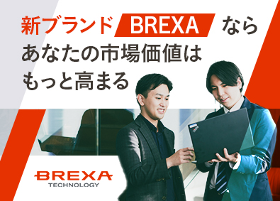 株式会社BREXA Technology (株式会社BREXA Holdingsのグループ会社)