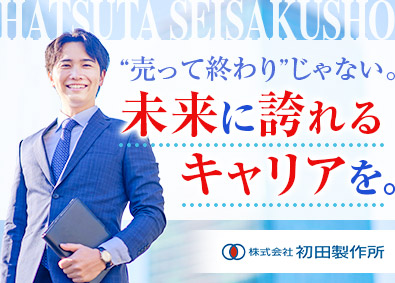 株式会社初田製作所 営業／既存顧客メイン／賞与実績6カ月以上／業界トップシェア