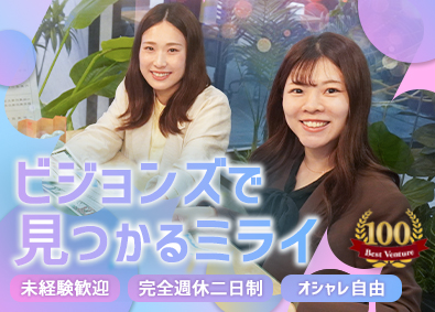 ビジョンズ株式会社 反響営業／20代活躍中／完休2日／服装自由／福利厚生充実