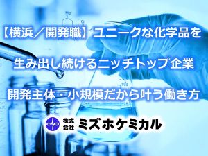 株式会社ミズホケミカル 横浜／化学品開発／年休125日／転勤ナシ／第二新卒歓迎