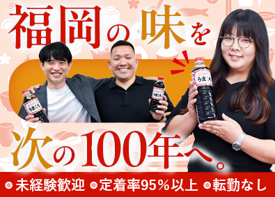 マルヱ醤油株式会社 食品メーカーのルート営業／未経験歓迎／老舗企業／転勤なし