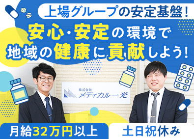 株式会社メディカル一光【スタンダード市場】 医薬品のルート営業／未経験歓迎／月給32万円以上／土日祝休み