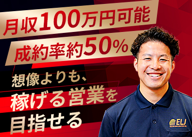 ＥＬＪソーラーコーポレーション株式会社 営業／未経験歓迎／月収100万円以上可能／成約率約5割の商材