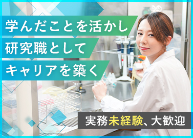 株式会社テクノプロ　テクノプロ・R&D社(テクノプログループ) 化学系・研究職（メーカー／公的研究機関／受託）実務経験不問