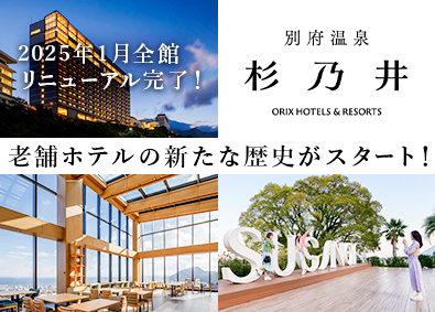 杉乃井ホテル＆リゾート株式会社(オリックスグループ) ホテル総合職／7連休の取得可能／月9日休み