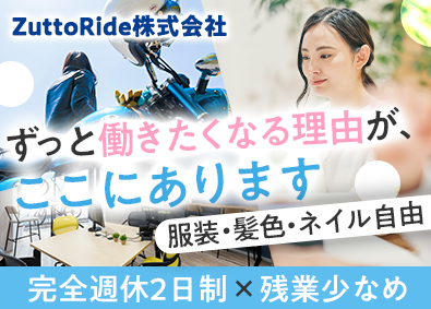 ZuttoRide株式会社 カスタマーサポート／完全週休2日制／未経験歓迎／残業ほぼなし