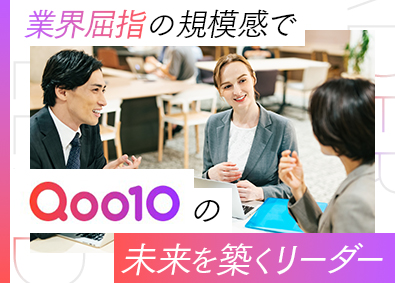 ｅＢａｙＪａｐａｎ合同会社 Qoo10のアライアンスマーケティング／リーダー採用