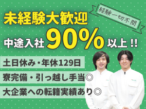 テルモヒューマンクリエイト株式会社(テルモ100％出資子会社) 年休129日！／未経験大歓迎／医療機器・医薬品の製造職