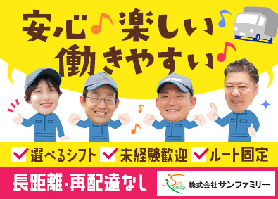 株式会社サンファミリー ルート配送ドライバー／未経験歓迎／月収40万円も可／賞与2回