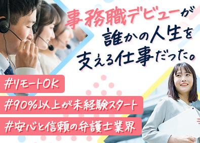 弁護士法人 響（ヒビキ） 急募！事務スタッフ／未経験スタート9割以上／研修充実