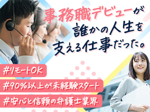 弁護士法人 響（ヒビキ） 急募！事務スタッフ／未経験スタート9割以上／研修充実