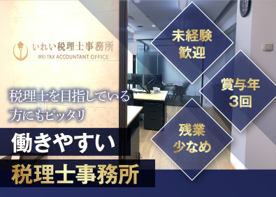いれい税理士事務所 税理士補助スタッフ／未経験OK／実働7時間／年休120日～