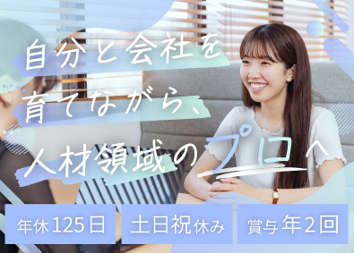 Ｓｔａｒｔ　ｍｅ株式会社 人材コンサルタント／年収600万円～／完全週休2日制（土日）