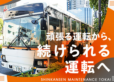 新幹線メンテナンス東海株式会社 通勤バスの運転手／片道20分のルート巡回／接客は最小限