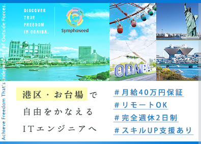 株式会社シンフォニード ITエンジニア／月給40万円保証／本社港区お台場／土日祝休み