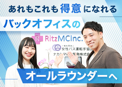 リッツＭＣ株式会社 バックオフィス／人事・経理・総務・営業サポート・経営サポート
