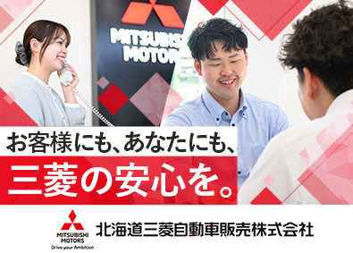 北海道三菱自動車販売株式会社(D&Dホールディングスグループ) 三菱自動車正規ディーラーの営業／未経験歓迎／年間休日120日