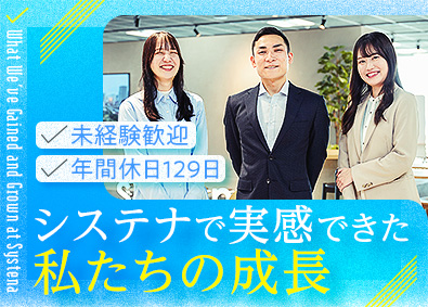 株式会社システナ【プライム市場】 IT系総合職／未経験歓迎／年休129日／1カ月の導入研修あり