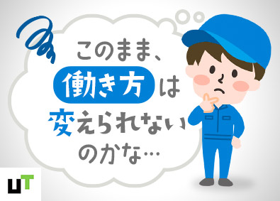 ＵＴエイム株式会社(ＵＴグループ) 半導体サービスエンジニア／未経験歓迎／面談1回・履歴書不要