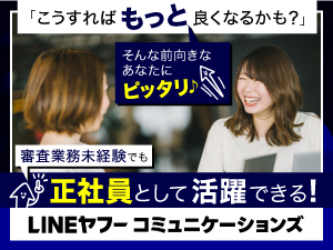 ＬＩＮＥヤフーコミュニケーションズ株式会社(ＬＩＮＥヤフーグループ) LINE公式アカウントやLINE関連サービスの審査スタッフ