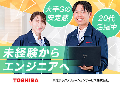 東芝テックソリューションサービス株式会社(東芝テックグループ) 東芝TECレジメンテナンス／年休126日／未経験20代活躍中