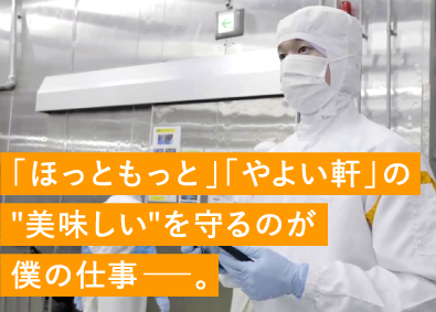 株式会社プレナスフーズ(株式会社プレナスのグループ会社) 食肉加工工場の生産管理