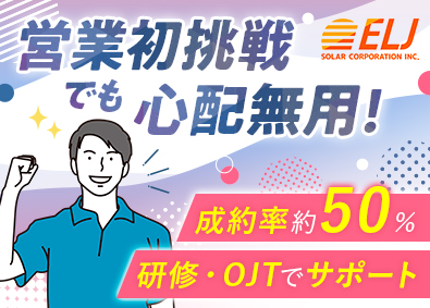 ＥＬＪソーラーコーポレーション株式会社 営業／未経験歓迎／研修・OJT充実／経験・資格・学歴不問