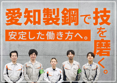 愛知製鋼株式会社（AICHI STEEL）【プライム市場】(トヨタグループ) 特殊鋼の製造正社員／未経験歓迎／年収例450万円～560万円