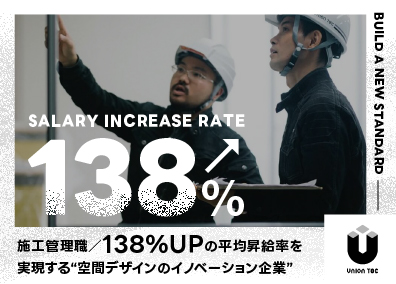 ユニオンテック株式会社 オフィスなど内装の施工管理／業界トップクラスの”昇給率”