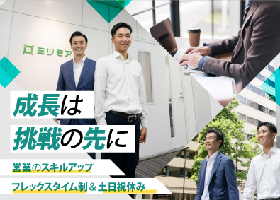 株式会社ミツモア 法人営業／注目のSaaSプロダクトで顧客課題を解決／土日祝休