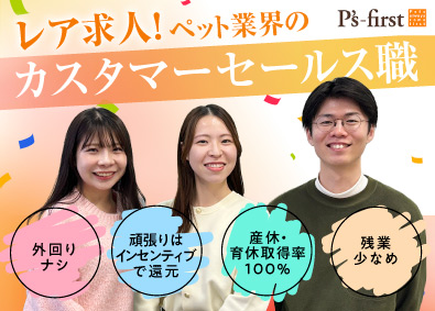 ペッツファースト株式会社 幸せなペットライフのサポーター！カスタマーセールス／cs01