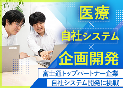 株式会社医療情報システム 医療機関向けシステムの開発SE／年休125日／賞与3.5カ月