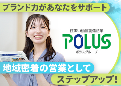 株式会社中央住宅(ポラスグループ) 総合職（戸建分譲・売買仲介）／ポラスで街の未来を創ろう！