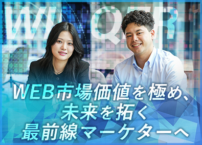 株式会社ＷＩＮＱＥＲ WEBマーケター／土日完休／経験不問／月給30万円～可能！