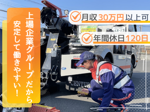 株式会社プレミアアシスト(「プレステージ・インターナショナル」グループ) ロードサービス隊員／1年目で月収30万円以上可／年休120日