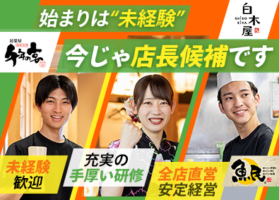 株式会社モンテローザフーズ(モンテローザグループ) 店長候補／未経験歓迎／充実の研修／賞与年4回／最大10連休
