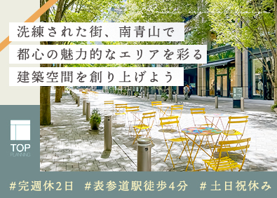トッププランニング株式会社 空間ディレクター／表参道駅より徒歩4分／土日祝休／完週休2日