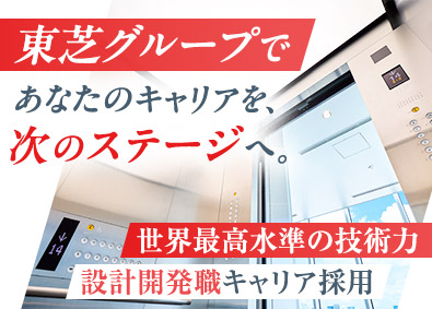 東芝エレベータ株式会社(東芝グループ) 昇降機の設計開発／年休126日／土日祝休／研修・福利厚生充実