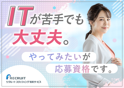 株式会社リクルートスタッフィング情報サービス（リクルートグループ） ステップアップできるIT総合職／未経験歓迎／リモート案件あり