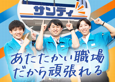 株式会社サンディ 店舗スタッフ（店長候補）／賞与5カ月超／定着率96％以上