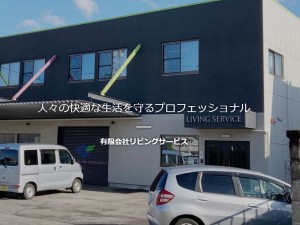 有限会社リビングサービス サービススタッフ／未経験歓迎・志望動機不問／賞与実績4カ月分