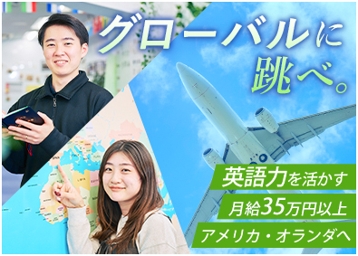 株式会社奥誠環境商事 海外コンサルティング営業／英語を活かす／キャリアアップ可能